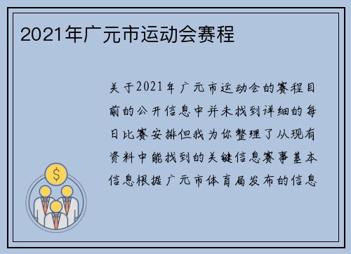 2021年广元市运动会赛程