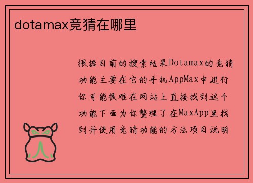 dotamax竞猜在哪里