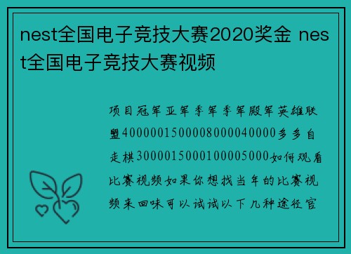 nest全国电子竞技大赛2020奖金 nest全国电子竞技大赛视频
