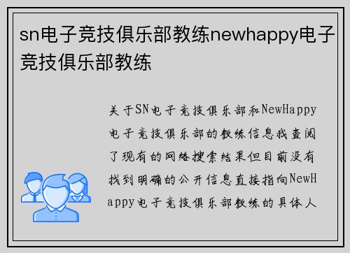 sn电子竞技俱乐部教练newhappy电子竞技俱乐部教练