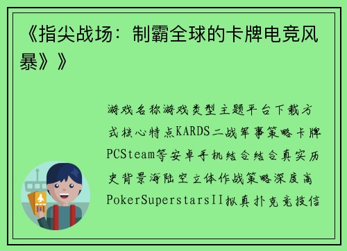 《指尖战场：制霸全球的卡牌电竞风暴》》