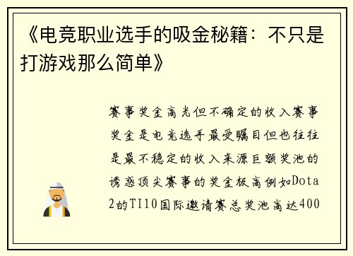 《电竞职业选手的吸金秘籍：不只是打游戏那么简单》