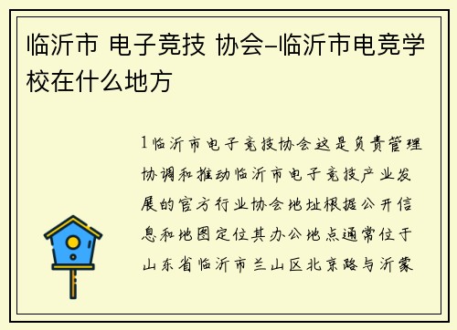 临沂市 电子竞技 协会-临沂市电竞学校在什么地方