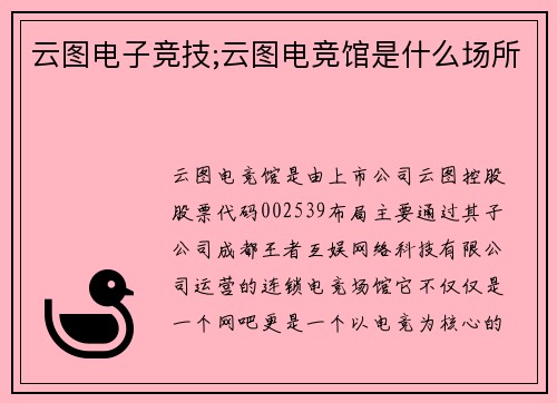 云图电子竞技;云图电竞馆是什么场所