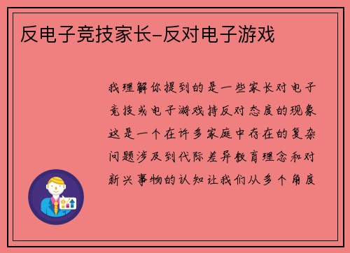 反电子竞技家长-反对电子游戏