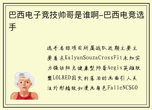 巴西电子竞技帅哥是谁啊-巴西电竞选手